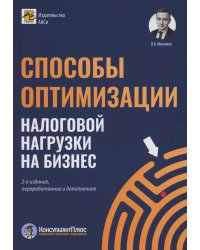 Способы оптимизации налоговой нагрузки на бизнес. 2-е изд., перераб.и доп