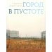 Дополнительное изображение книги «Город в пустоте. Урбанизация и Арктика. 2-е изд»