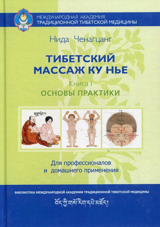 Тибетский массаж Ку Нье. Кн. 1: Основы практики. 5-е изд
