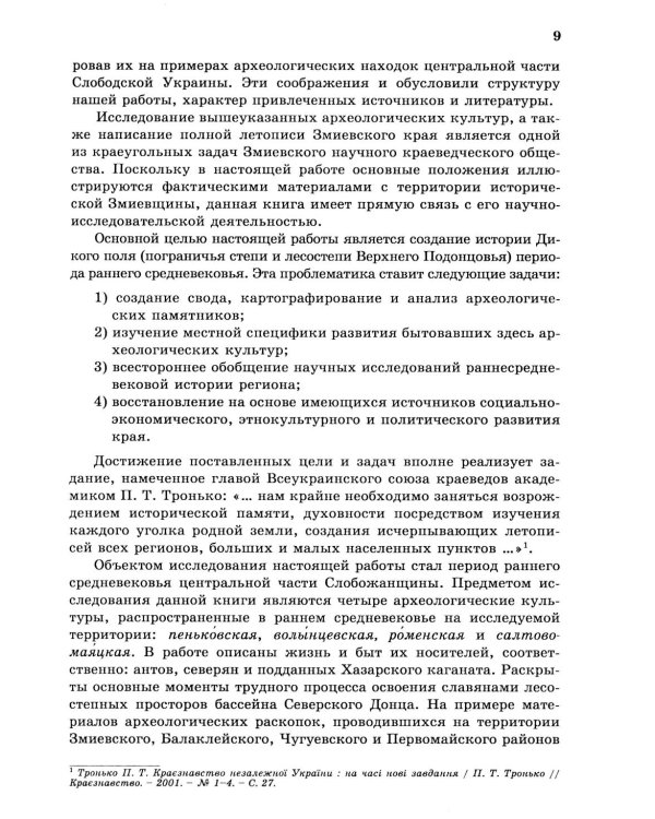 Дикое Поле в период раннего средневековья (середина V - середина XI вв. н.э.)