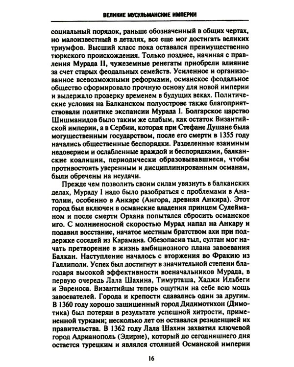 Великие мусульманские империи. История исламских государств Ближнего Востока, Центральной Азии и Африки