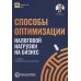 Способы оптимизации налоговой нагрузки на бизнес. 2-е изд., перераб.и доп