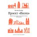 Проект "Икона". Архитектура города и капиталистическая глобализация