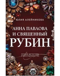 Анна Павлова и священный рубин: роман