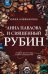 Анна Павлова и священный рубин: роман