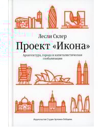 Проект "Икона". Архитектура города и капиталистическая глобализация