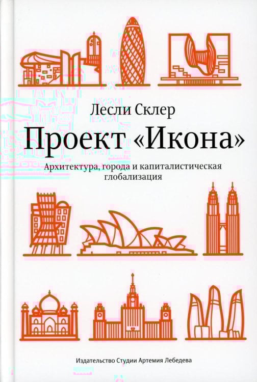 Проект "Икона". Архитектура города и капиталистическая глобализация