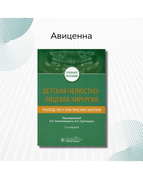 Детская челюстно-лицевая хирургия.Руководство к практич.занятиям