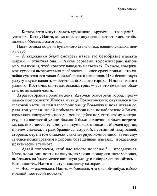 Кровь богемы