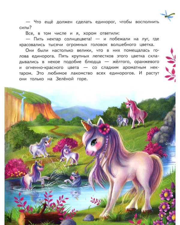 Школа единорогов: сказочная повесть