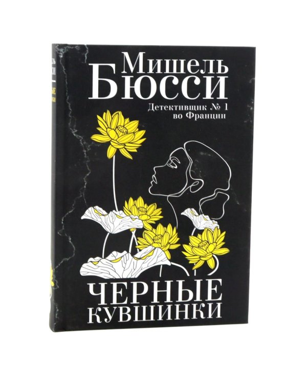 Черные кувшинки + Самолет без нее (комплет из 2-х книг)
