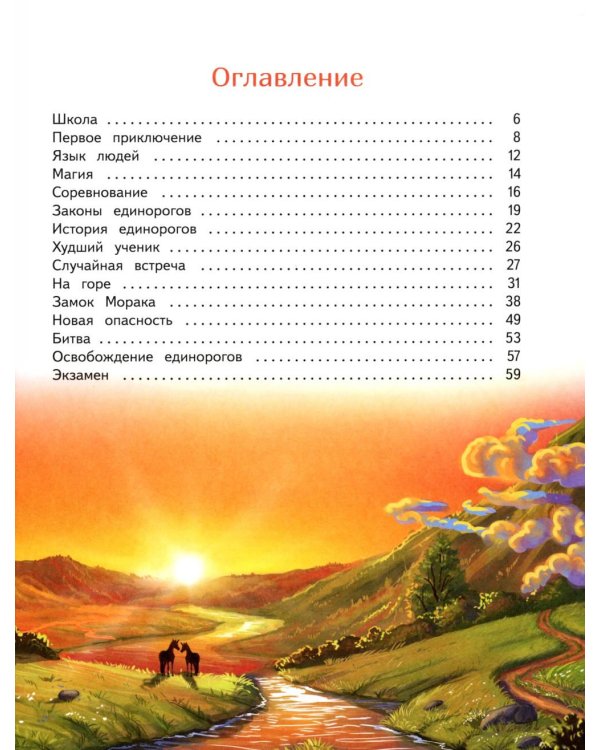 Школа единорогов: сказочная повесть