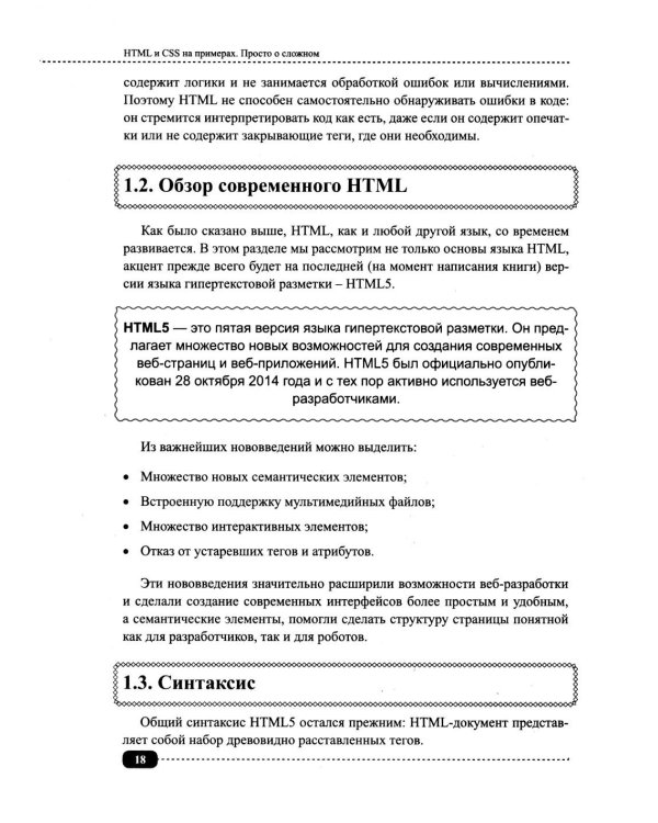 Современные HTML и CSS на примерах. Просто о сложном