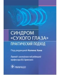 Синдром «сухого глаза»: практический подход