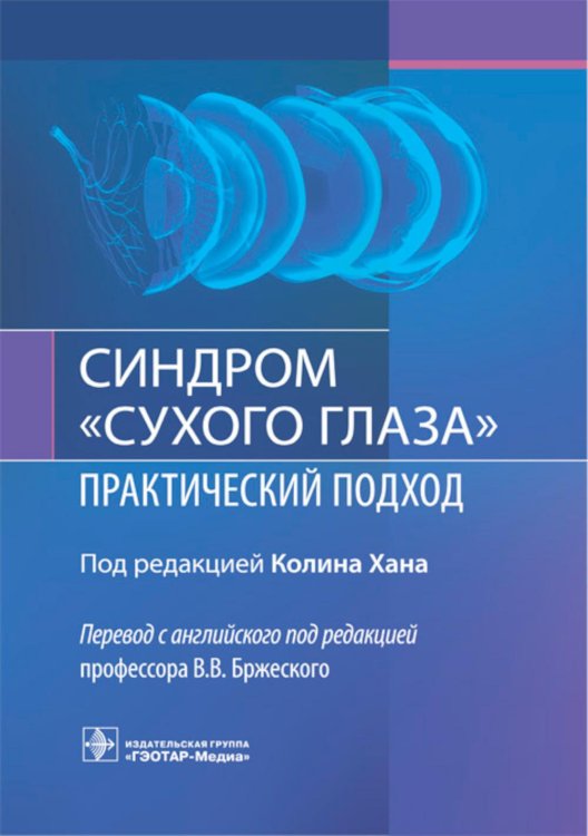 Синдром «сухого глаза»: практический подход Синдром «сухого глаза»: практический подход