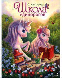 Школа единорогов: сказочная повесть