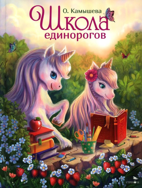 Школа единорогов: сказочная повесть