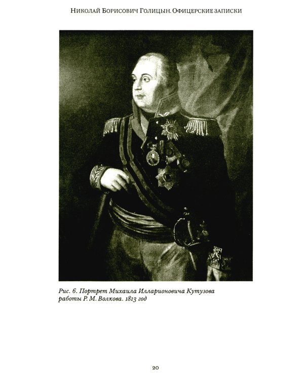 Офицерские записки или Воспоминания о походах 1812,1813,1814 годов Князя Н.Б. Голицына