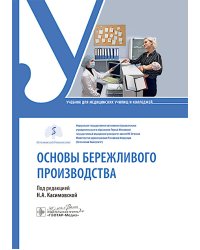 Основы бережливого производства : учебник