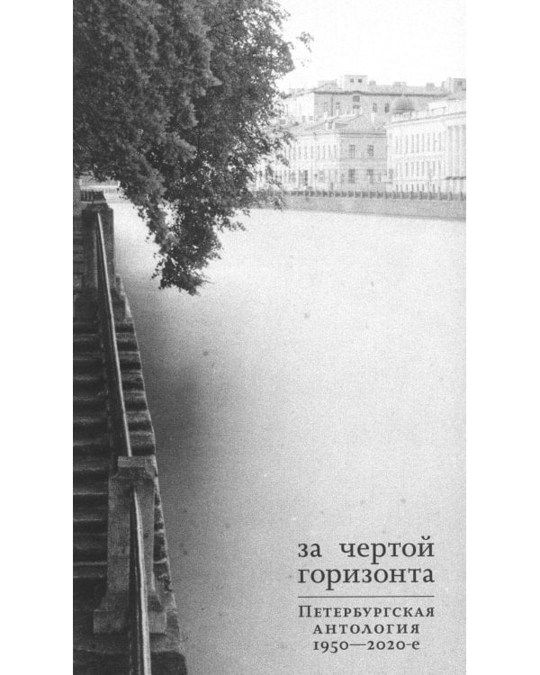 За чертой горизонта: Петербургская антология. 1950-2020-е