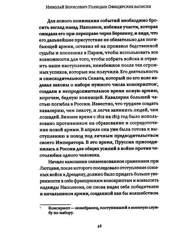 Офицерские записки или Воспоминания о походах 1812,1813,1814 годов Князя Н.Б. Голицына