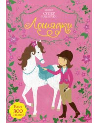 Лошадки. Мини супер наклейки. Более 300 наклеек