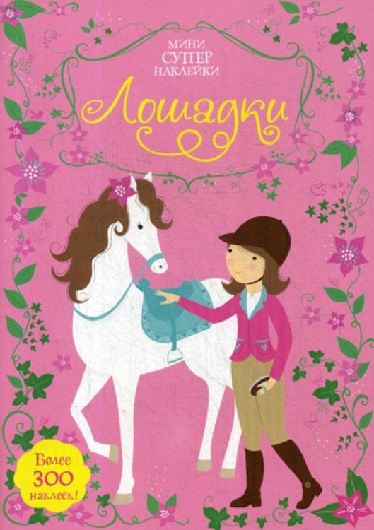 Лошадки. Мини супер наклейки. Более 300 наклеек
