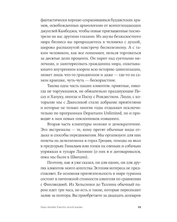 Пако Аррайя. Смерть белой мыши: роман