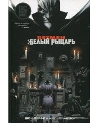 Бэтмен. Белый Рыцарь: графический роман