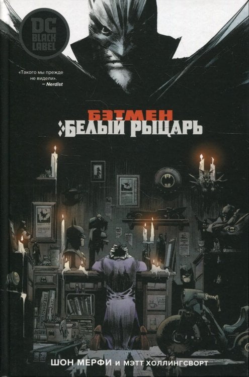 Бэтмен. Белый Рыцарь: графический роман