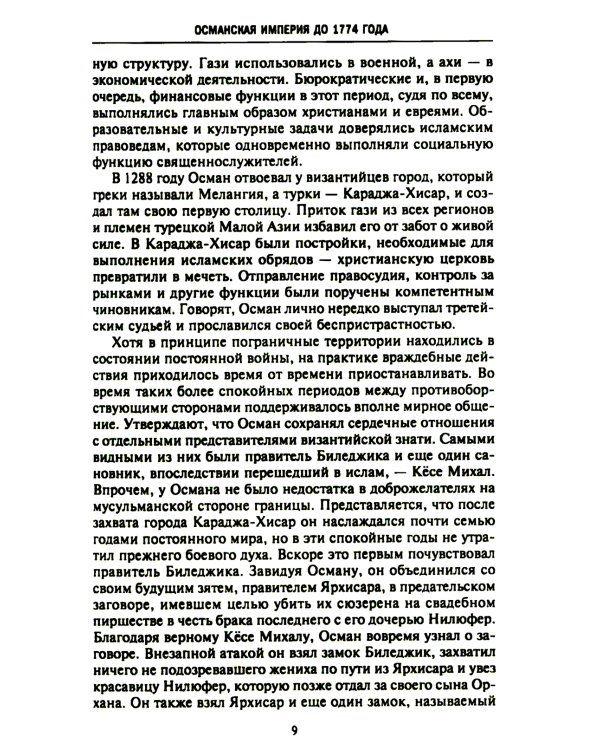Великие мусульманские империи. История исламских государств Ближнего Востока, Центральной Азии и Африки