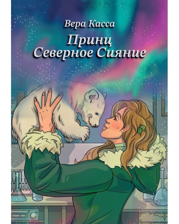 Принц Северное сияние