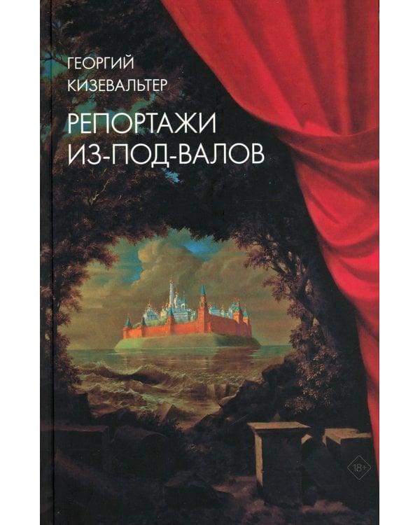 Репортажи из-под-валов. Альтернативная история неофициальной культуры в 1970-х и 1980-х годах в СССР глазами иностранных журналистов