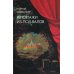 Репортажи из-под-валов. Альтернативная история неофициальной культуры в 1970-х и 1980-х годах в СССР глазами иностранных журналистов