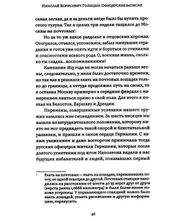 Офицерские записки или Воспоминания о походах 1812,1813,1814 годов Князя Н.Б. Голицына