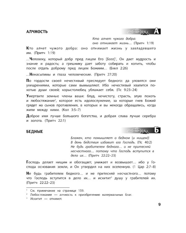 Спроси у Библии
