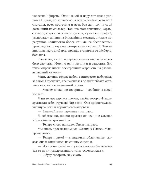 Пако Аррайя. Смерть белой мыши: роман