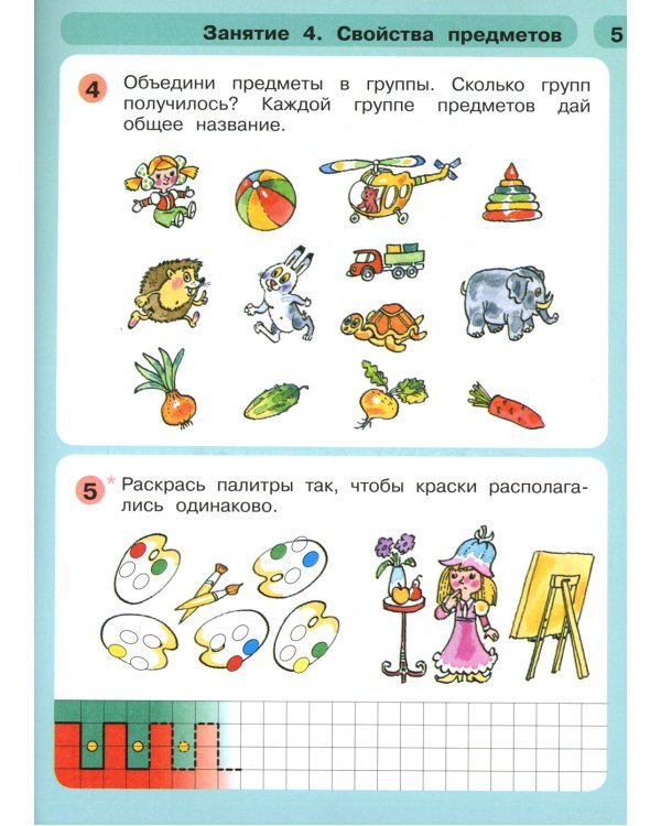 Раз - ступенька, два - ступенька. Математика для детей 5-7 лет. В 2-х частях. Часть 1. ФГОС ДО