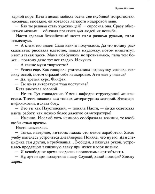 Кровь богемы