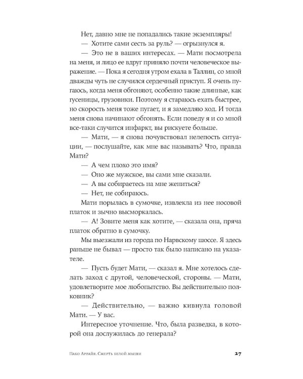 Пако Аррайя. Смерть белой мыши: роман