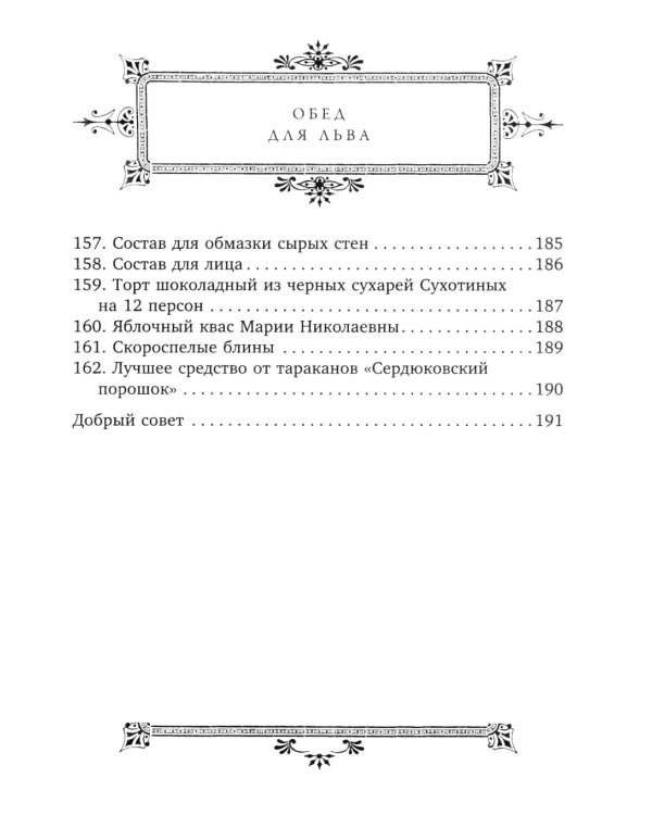 Кулинарная книга С.А. Толстой. Обед для Льва