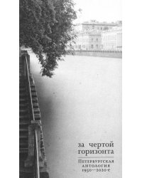 За чертой горизонта: Петербургская антология. 1950-2020-е