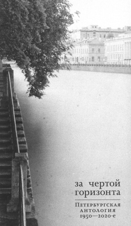 За чертой горизонта: Петербургская антология. 1950-2020-е