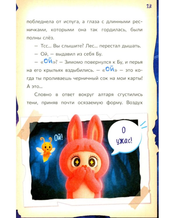 Лабубу. Лес забытых имен