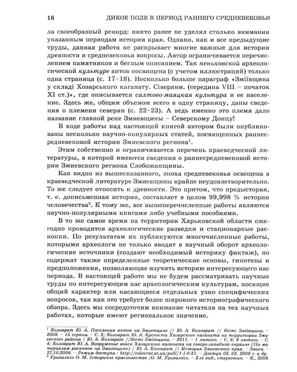 Дикое Поле в период раннего средневековья (середина V - середина XI вв. н.э.)