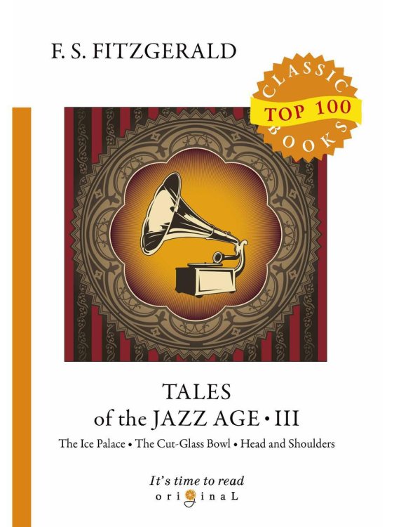 Original Top 100 Classic books Tales of the Jazz Age 3 = Сказки века джаза 3: на англ.яз