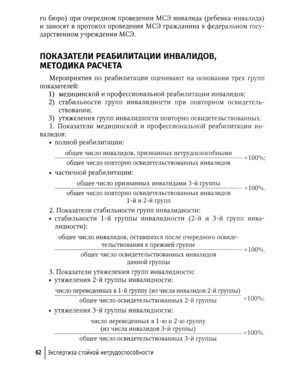 Экспертиза стойкой нетрудоспособности: Учебное пособие