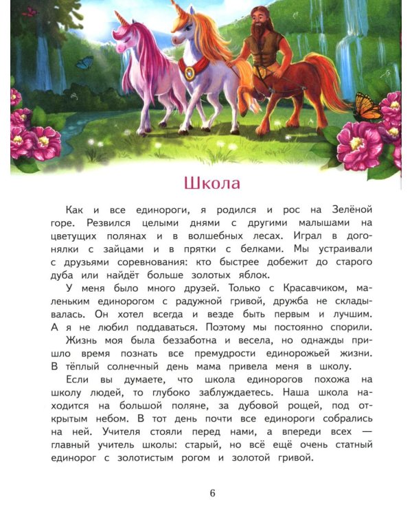 Школа единорогов: сказочная повесть