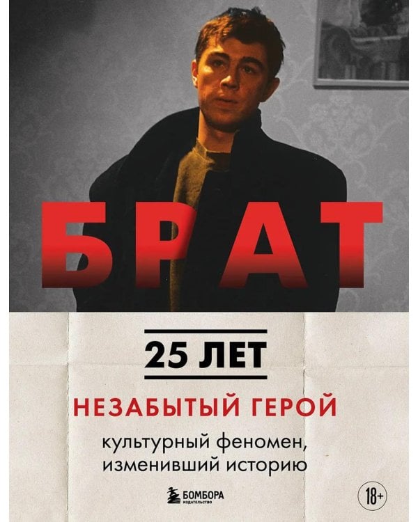 Дополнительное изображение книги «БРАТ. Незабытый герой: культурный феномен, изменивший историю»