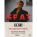 Дополнительное изображение книги «БРАТ. Незабытый герой: культурный феномен, изменивший историю»